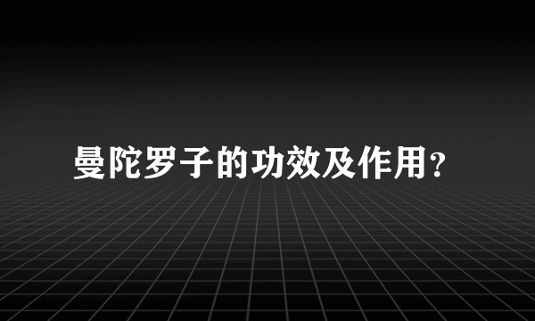 曼陀罗子的功效及作用？