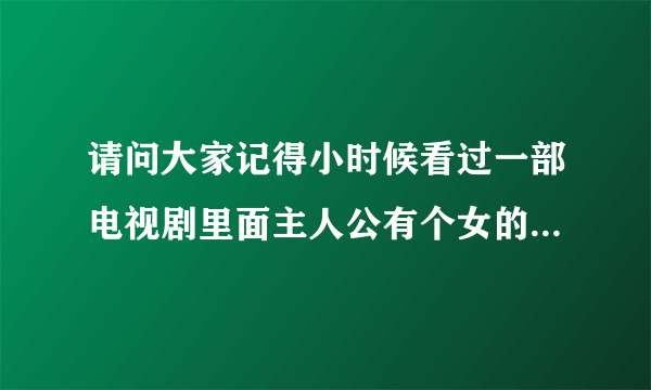 请问大家记得小时候看过一部电视剧里面主人公有个女的叫方腊梅还是李腊梅的，上海滩那样的电视剧，她本来