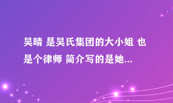 吴晴 是吴氏集团的大小姐 也是个律师 简介写的是她去酒吧看到男主什么巡的 然后花钱买他一夜 书名叫什么