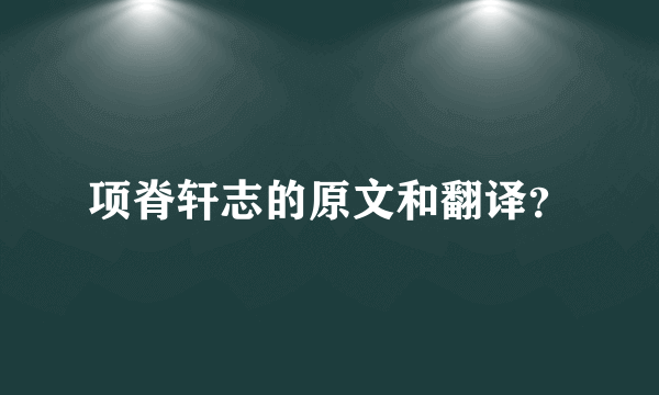 项脊轩志的原文和翻译？