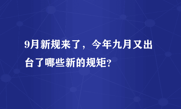 9月新规来了，今年九月又出台了哪些新的规矩？