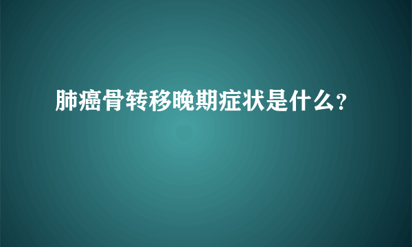 肺癌骨转移晚期症状是什么？