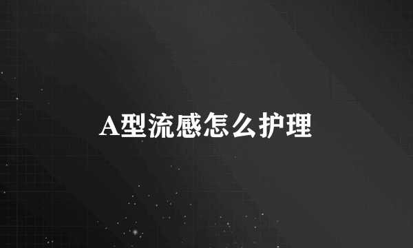 A型流感怎么护理