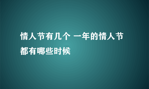 情人节有几个 一年的情人节都有哪些时候