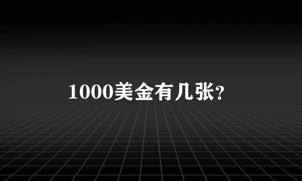 1000美金有几张？