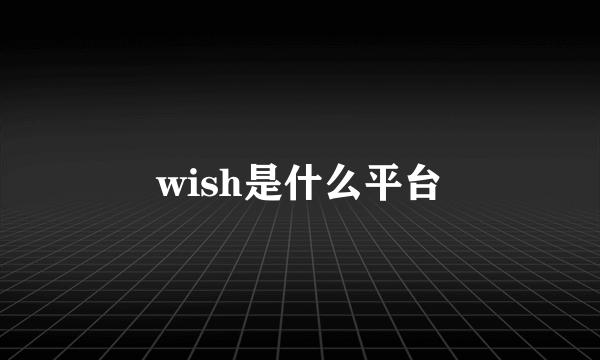 wish是什么平台