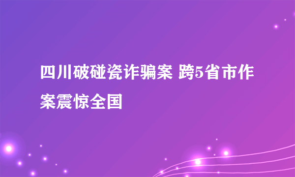 四川破碰瓷诈骗案 跨5省市作案震惊全国