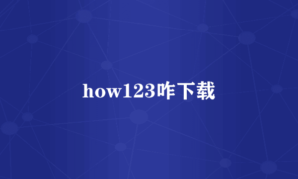 how123咋下载