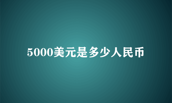 5000美元是多少人民币