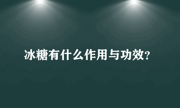 冰糖有什么作用与功效？