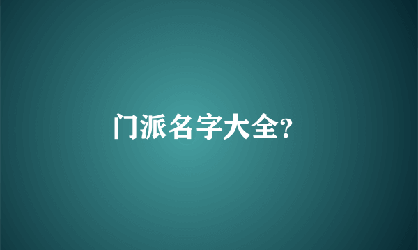 门派名字大全？