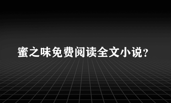 蜜之味免费阅读全文小说？