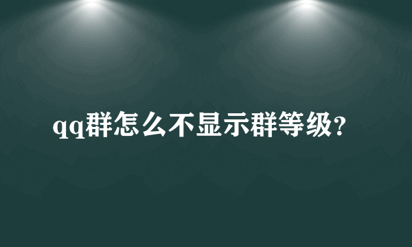 qq群怎么不显示群等级？