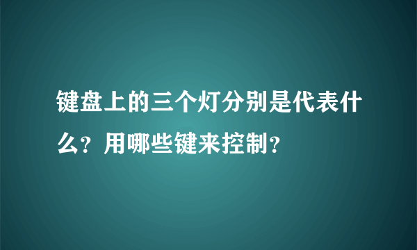 键盘上的三个灯分别是代表什么？用哪些键来控制？