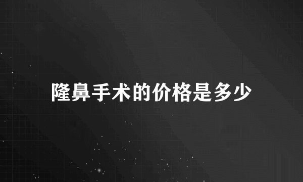 隆鼻手术的价格是多少