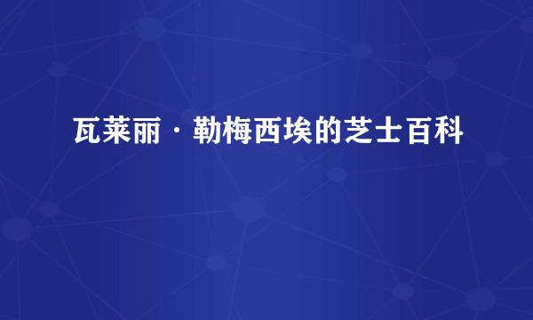 瓦莱丽·勒梅西埃的芝士百科