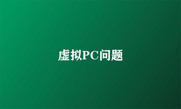 虚拟PC问题