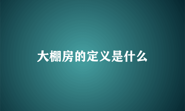 大棚房的定义是什么