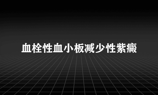 血栓性血小板减少性紫癜