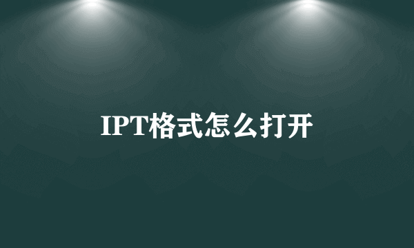 IPT格式怎么打开