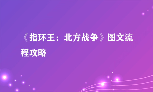 《指环王：北方战争》图文流程攻略