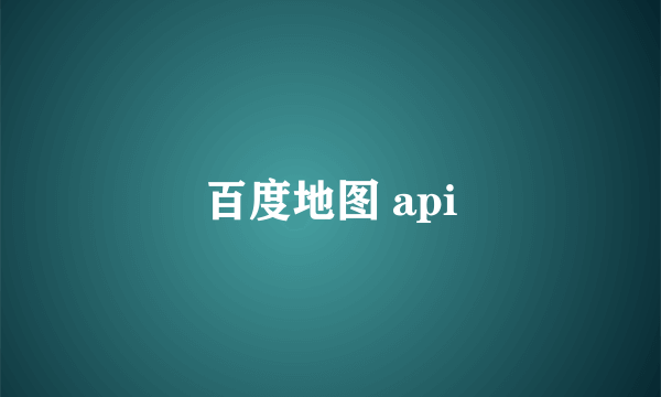 百度地图 api