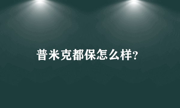 普米克都保怎么样？