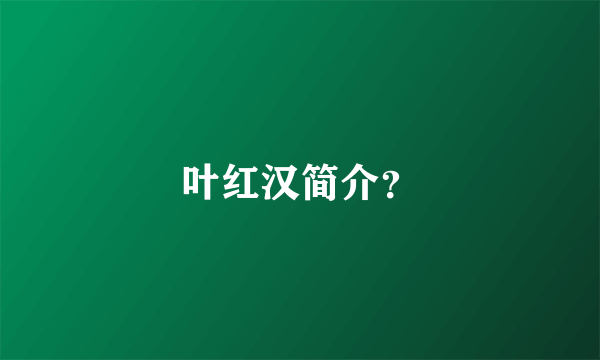 叶红汉简介？