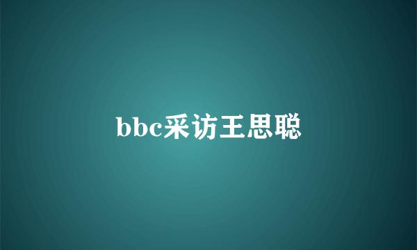 bbc采访王思聪