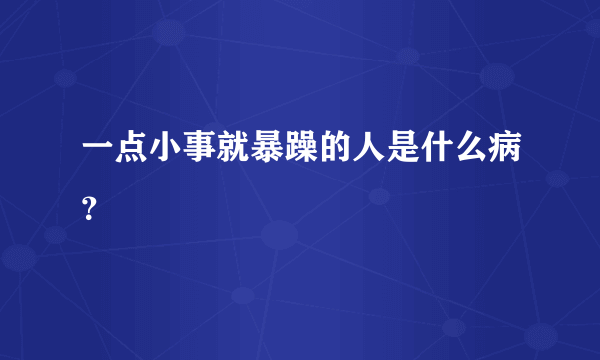 一点小事就暴躁的人是什么病？