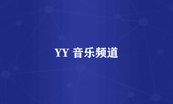 YY 音乐频道