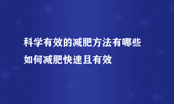 科学有效的减肥方法有哪些 如何减肥快速且有效