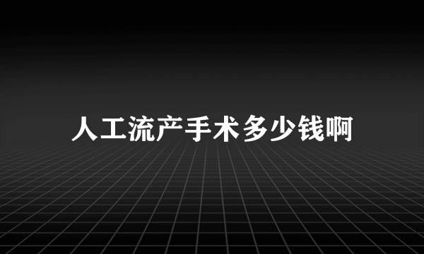 人工流产手术多少钱啊