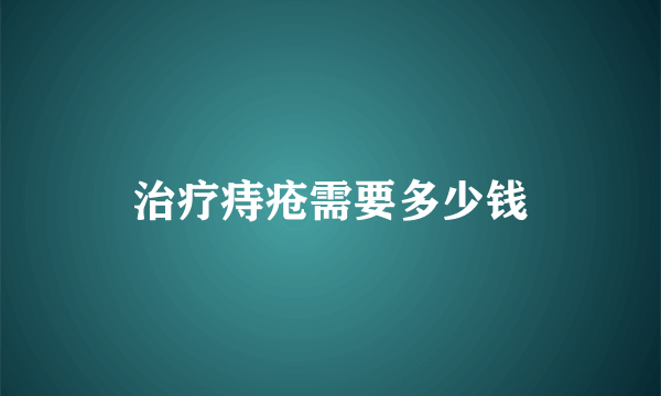 治疗痔疮需要多少钱