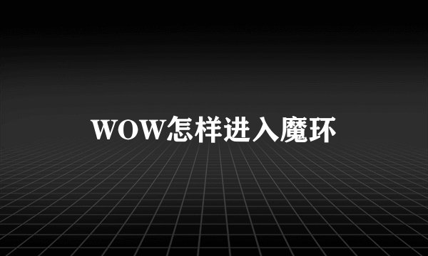 WOW怎样进入魔环