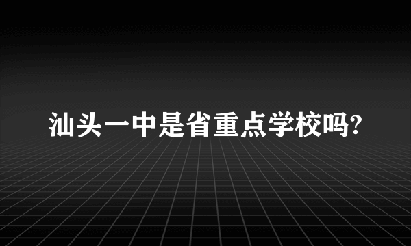 汕头一中是省重点学校吗?