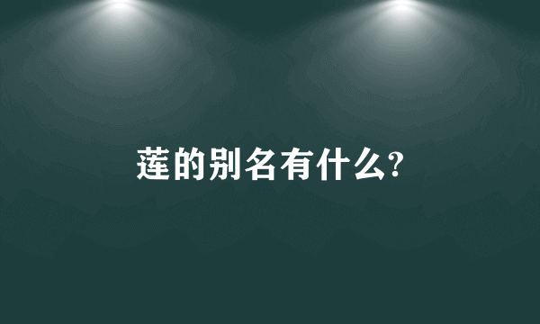 莲的别名有什么?