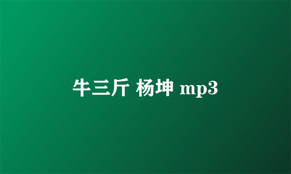 牛三斤 杨坤 mp3