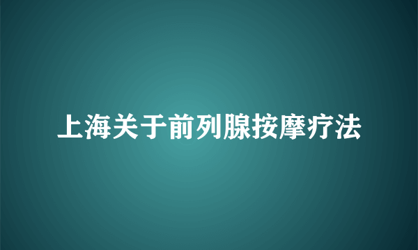 上海关于前列腺按摩疗法