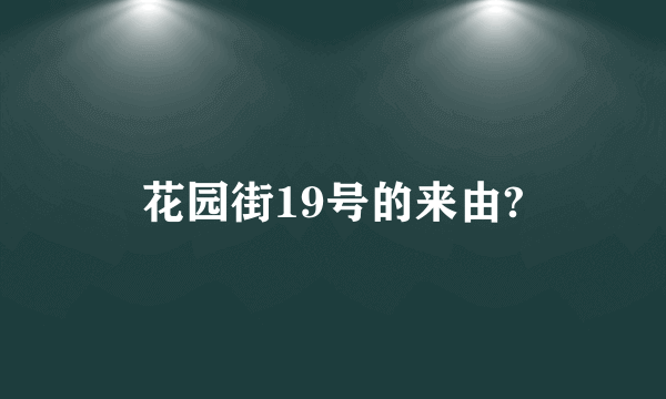 花园街19号的来由?