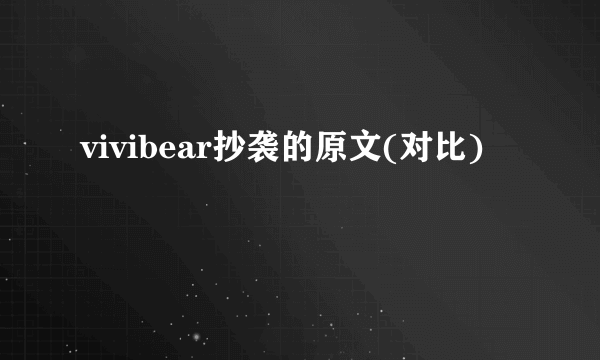 vivibear抄袭的原文(对比)