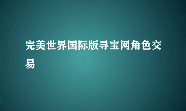 完美世界国际版寻宝网角色交易