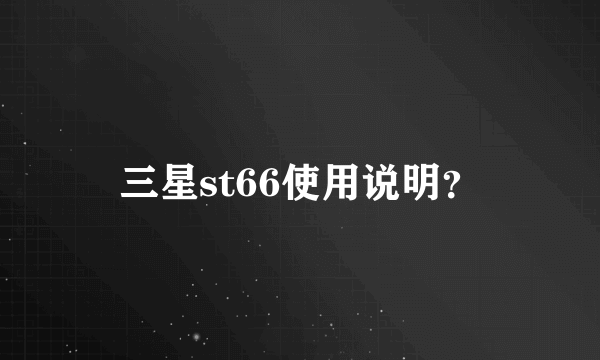 三星st66使用说明？