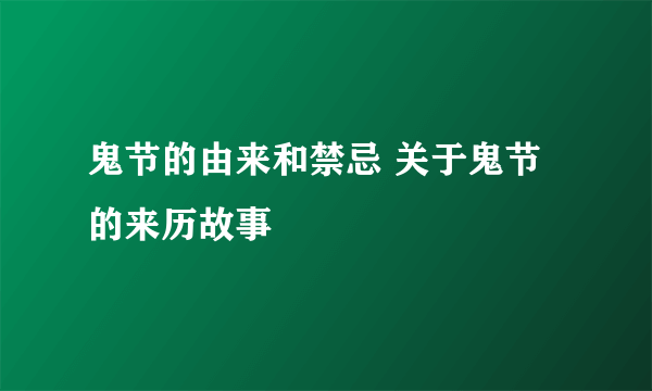 鬼节的由来和禁忌 关于鬼节的来历故事