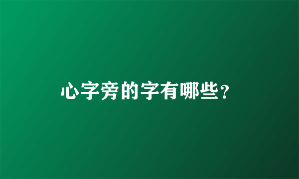 心字旁的字有哪些？