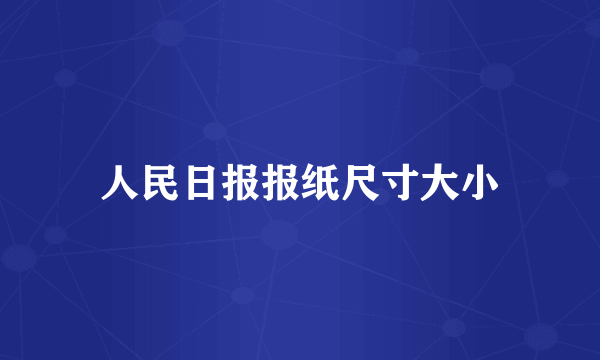 人民日报报纸尺寸大小