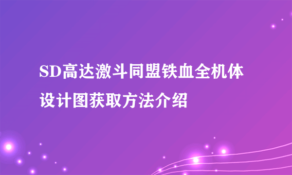 SD高达激斗同盟铁血全机体设计图获取方法介绍