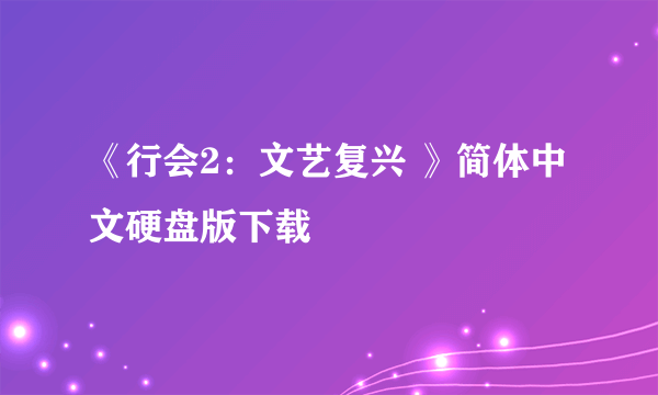 《行会2：文艺复兴 》简体中文硬盘版下载