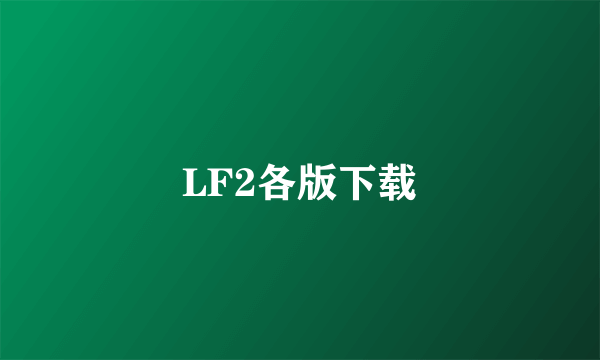 LF2各版下载