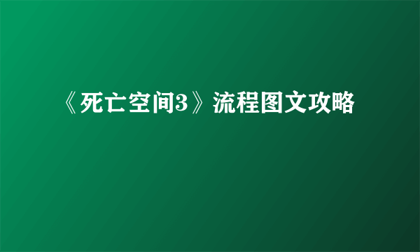 《死亡空间3》流程图文攻略